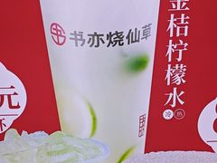 -书亦烧仙草(万家丽一店)
