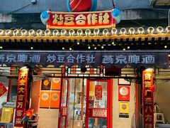 -炒豆合作社(东四总店)