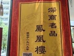 -凤凰楼酒家·粤宴点心(华强北店)