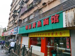 门面-明呈黄鱼面馆(斜土路店)