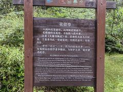 -庐山风景区花径公园