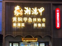 -湘满甲·黄焖甲鱼创始者·湘菜·鲁菜(潘家园店)