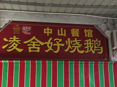-凌舍好烧鹅(中山路店)