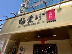 -杨爱珍大排档(龙游店)
