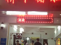 门面-老字號·桥下猪肚(龙眼南路店)