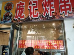 门面-庞记炸串