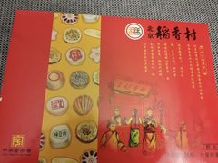 -北京稻香村(五道口店)