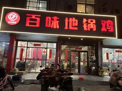 -百味地锅鸡(铜山路店)