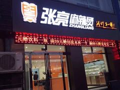 门面-张亮麻辣烫(北京富力又一城店)