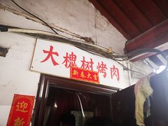 门面-大槐树烤肉馆