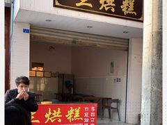门面-兰烘糕