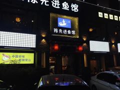 -陈先进鱼馆·地道农家菜(湖墅南路店)