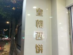 -皇朝西饼(建设店)