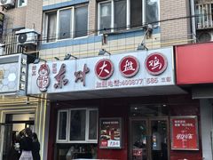 门面-东财大盘鸡(黑石礁店)