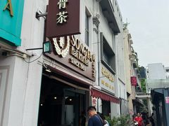 -松發肉骨茶(克拉码头店)