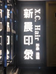 -新晨·SALON·形象造型