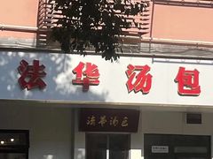 -法华汤包馆(法华镇路店)