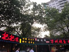 -友记功夫香·人民川菜(红牌楼店)