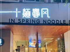 门面-十面春风·江南面馆(崇宁路店)