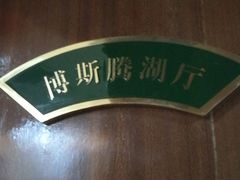 -新疆巴州金丝特餐厅(大钟寺店)