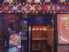 门面-达摩食堂(仓山万达店)
