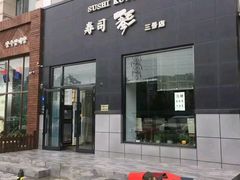 门面-琴寿司居酒屋(软件园店)