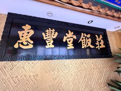 -惠丰堂饭庄·烤鸭·京味菜(翠微路店)