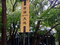 -西湖天地
