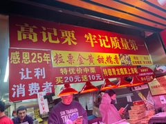 -高记桂花糖炒栗(鼓楼店)