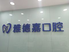 -雅德嘉口腔·咬合重建中心(时雨园店)