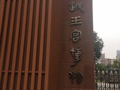 -南越王博物院(王宫展区)