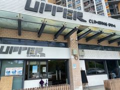 -Upper Climbing Gym 攀岩(华侨城店)