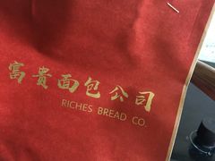 -富贵面包公司(运河店)