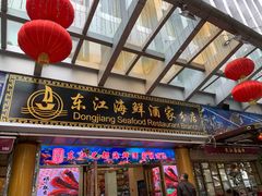 -东江海鲜酒家(艺都分店)