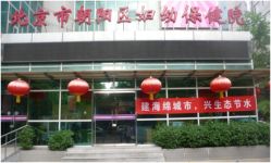-北京市朝阳区妇幼保健院(南院区)