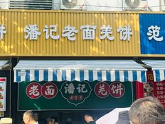 -潘记老面羌饼