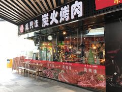 门面-万兴佳烤肉·长白山老味道(东岸里店)