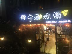 门面-十面欢腾·海鲜面·台式Bistro(长乐路店)