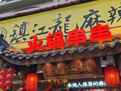 -镇江龙·火锅串串(武侯祠店)