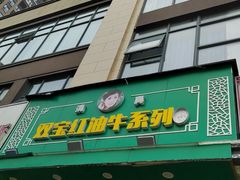 -清真双宝红油牛系列