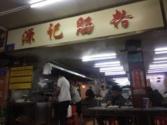 -源记肠粉(华贵路店)