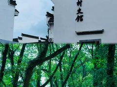 -西溪南古村落景区