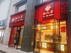 门面-杜六房(大沽路店)