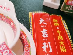 -大吉利·潮汕鲜牛肉火锅(总店)