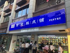 -宫廷糕点铺(人民中路店)