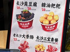 -黑色经典臭豆腐·湖南特产(步行街店)