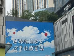 -龙湖重庆时代天街
