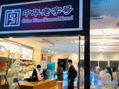 门面-国际饭店·帆声西饼屋(黄河路店)