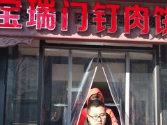 门面-宝瑞门钉肉饼店
