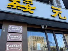 -老绥元烧麦·家常菜(如意店)